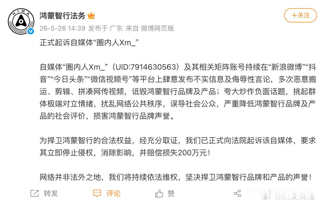 【鸿蒙智行正式起诉自媒体圈内人鸿蒙智行要求自媒体圈内人赔偿200万】5月26日，