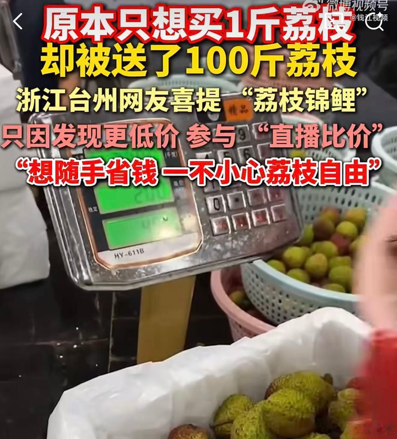 女子想买1斤荔枝一个操作收到100斤 这是什么神仙运气！买1斤荔枝竟收到100斤