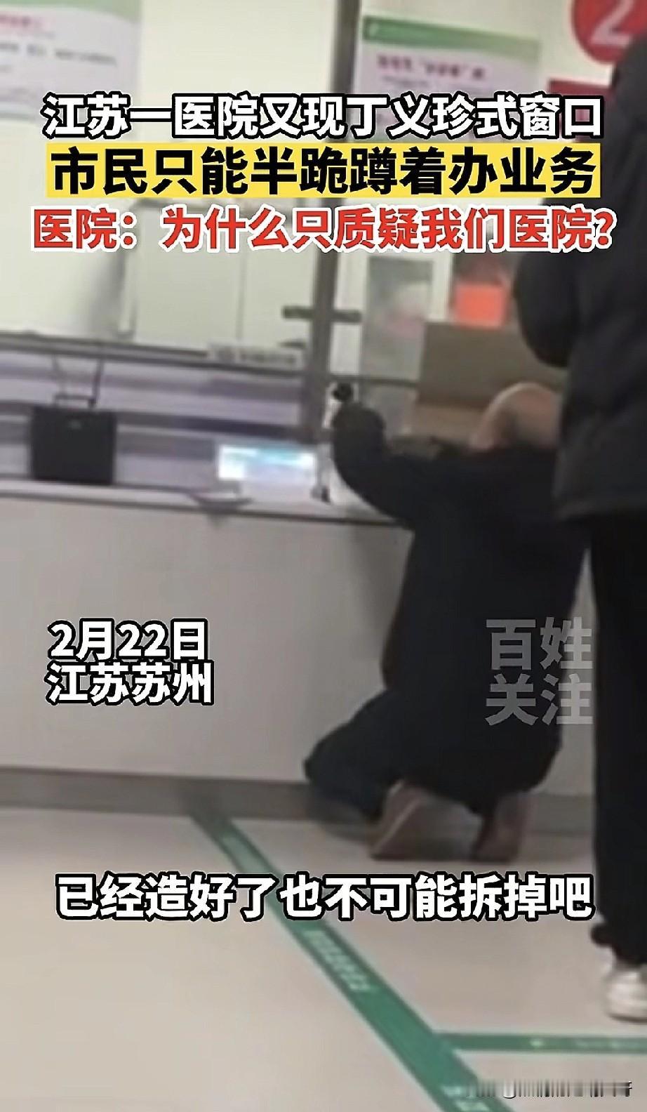【离谱！江苏一医院再现“丁义珍式窗口”，市民半跪办业务，医院反问：为啥只说我们？