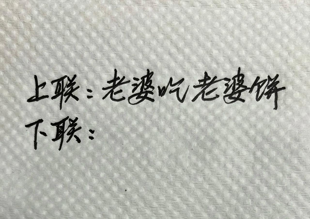 才子佳人们，请对下联！

上联：老婆吃老婆饼
下联：_______？诗友请赐墨！