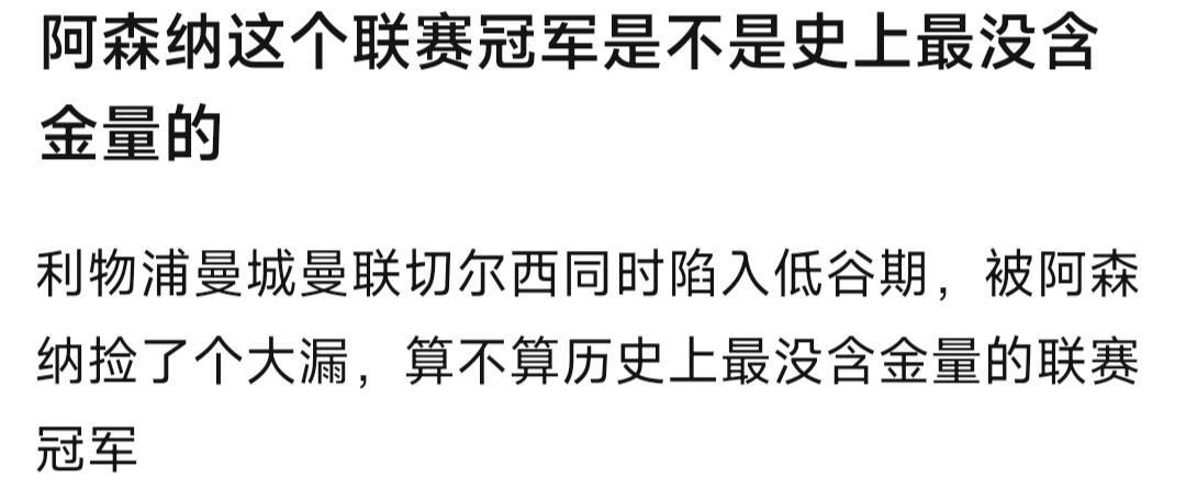 有球迷说阿森纳这个冠军是捡漏的。

因为曼联，切尔西，利物浦，曼城集体陷入低谷，