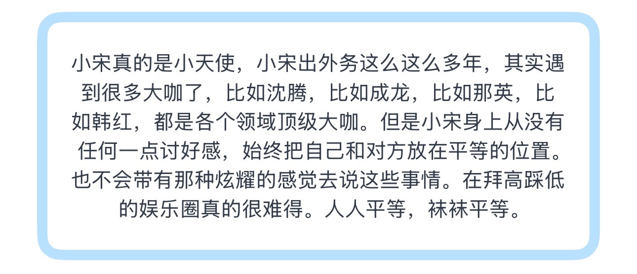 投小宋真的是小天使，小宋出外务这么这么多年，其实遇到很多大咖了，比如沈腾，比如成