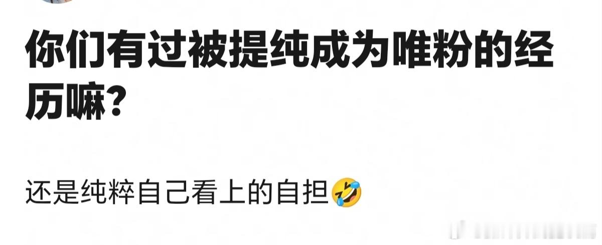 你们有被提纯的经历吗？讲真我喜欢谁都是单独喜欢的，不磕cp了就会直接双脱。[春游