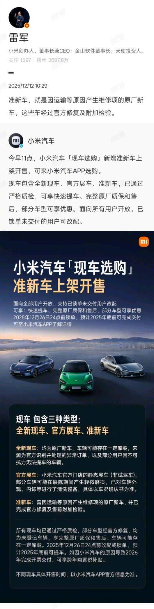 【雷军回应小米准新车】今日，小米汽车「现车选购」功能即将开启，现车包含全新现车、