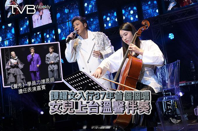 【娛樂熱話】譚耀文入行37年首個個唱女兒上台溫馨伴奏《譚耀文In Full CH