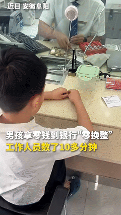 “没想到竟然上人民日报了！”一个小男孩抱着存钱罐走进银行，想把手里的零钱换成整钞