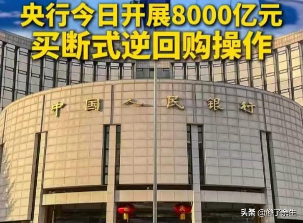 央行宣布3月6日将开展8000亿元买断式逆回购操作，期限3个月。这一举措释放出强