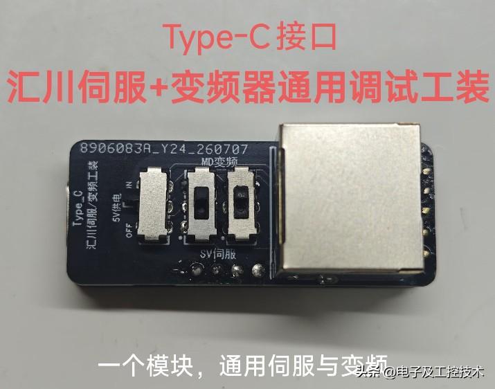 一位小伙伴自制了一套汇川变频器与汇川伺服的调试工装，其体积小巧，携带便捷，用于现