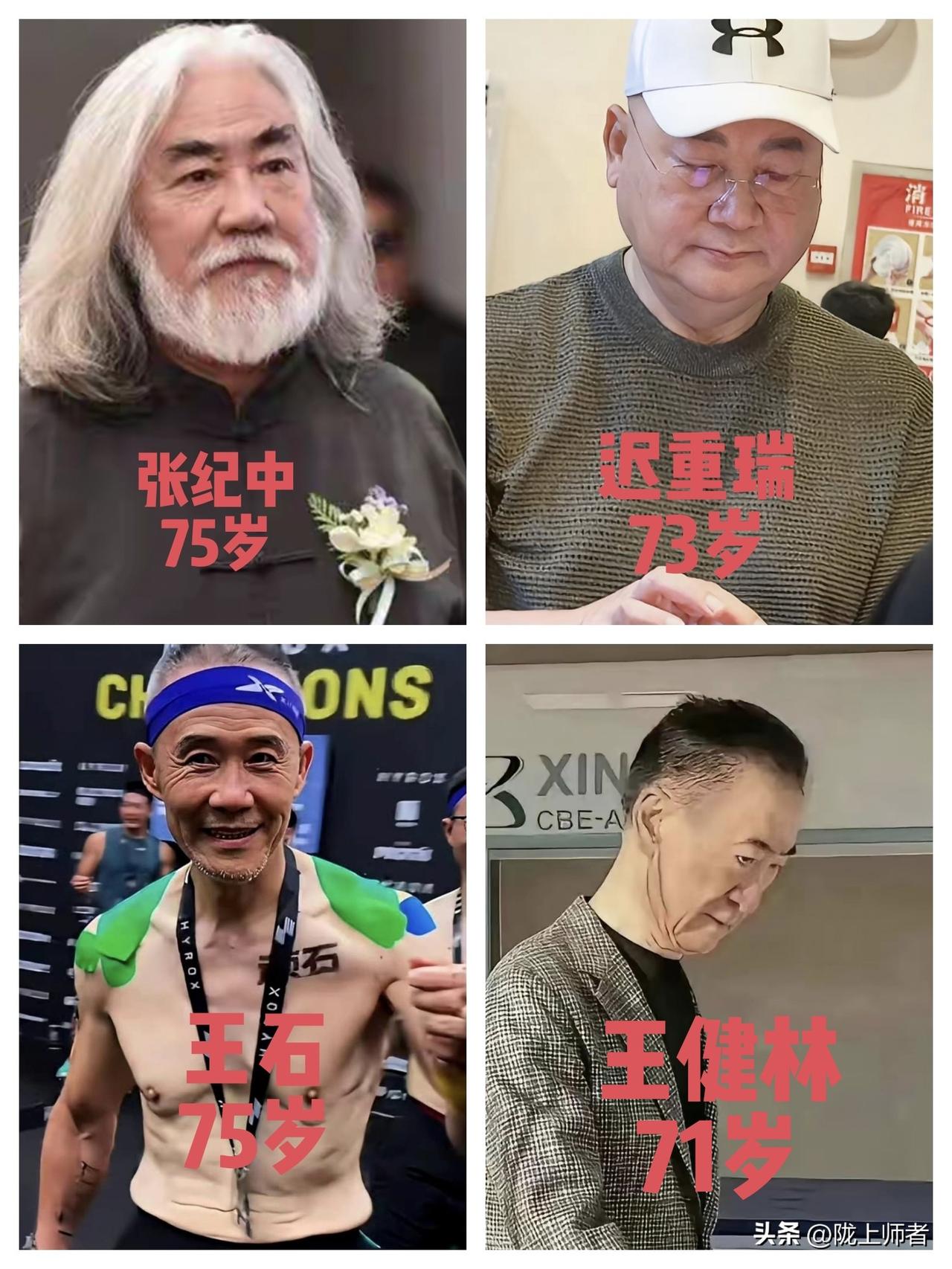 王石75岁，
张纪中75岁，
迟重瑞73岁，
王健林71岁。
他们都很出名，但是