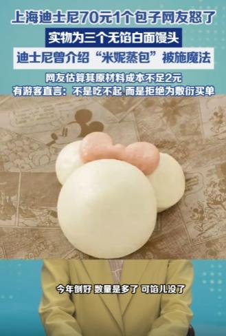 把中国人当“冤种”，上海迪士尼一个包子卖70元！3月24日，有游客在社交平台晒出