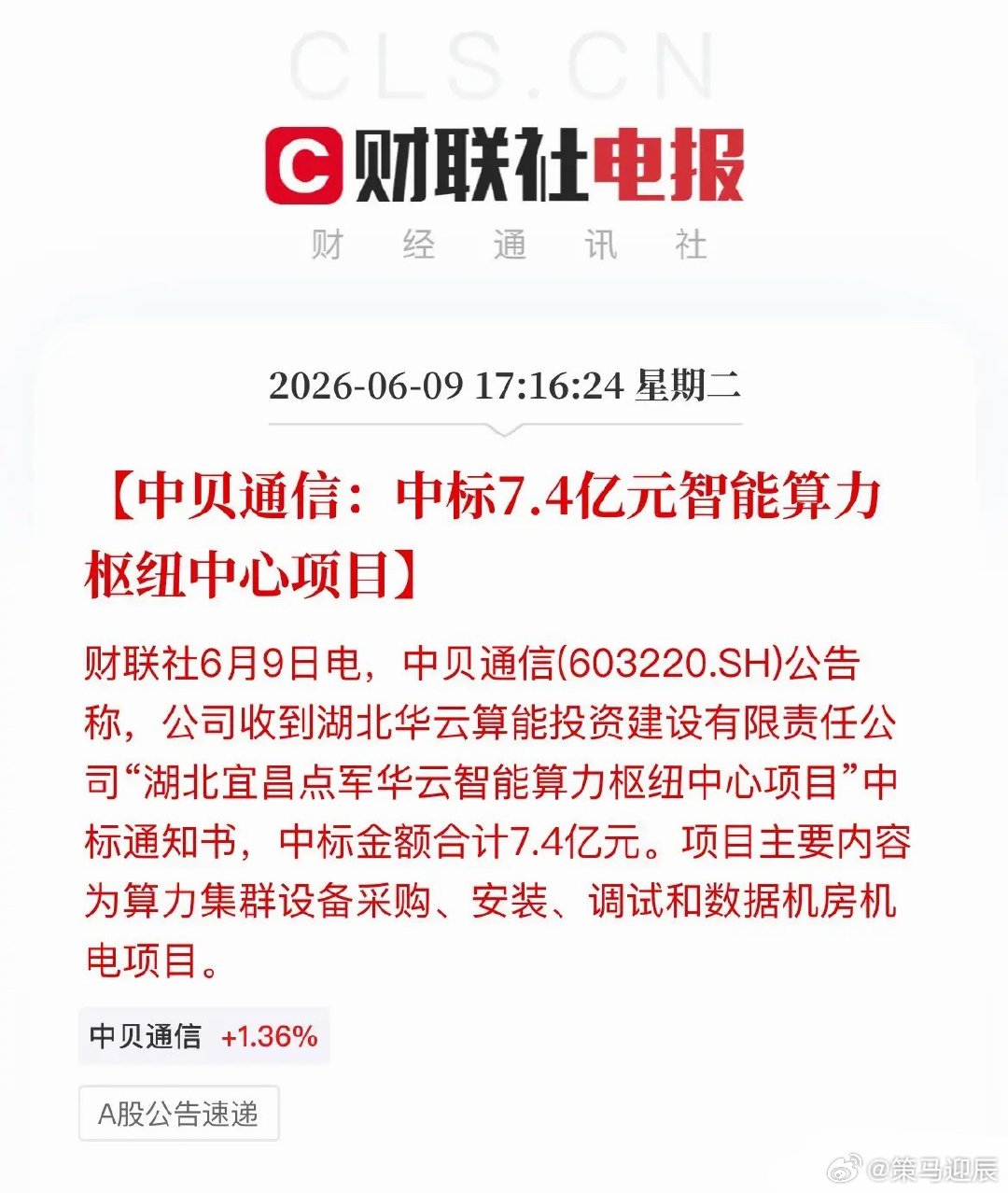 重磅利好！中贝通信拿下7.4亿算力大单盘后算力突发大利好！中贝通信重磅官宣：中标