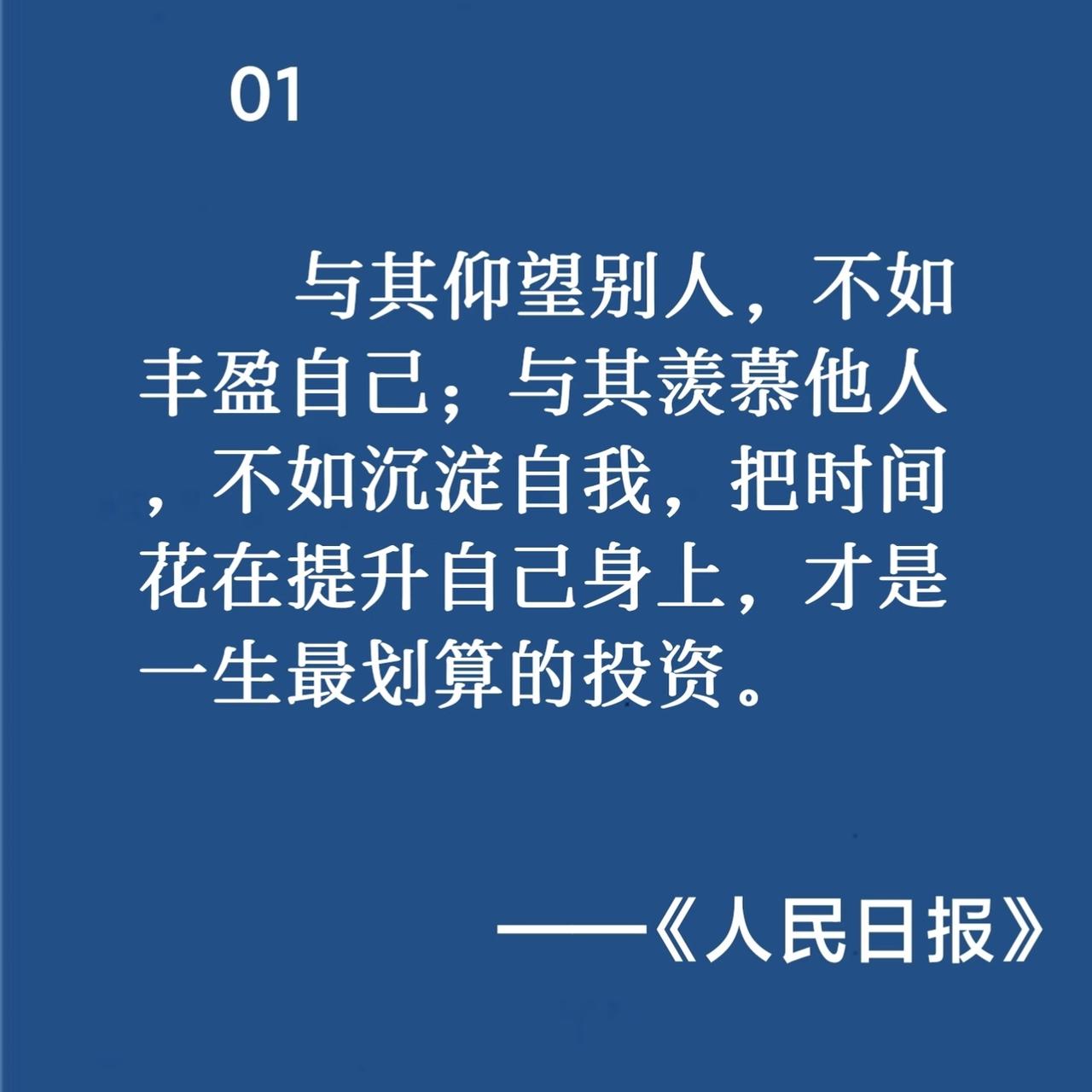 《人民日报》金句摘抄~
1. 与其仰望别人，不如丰盈自己；与其羡慕他人，不如沉淀