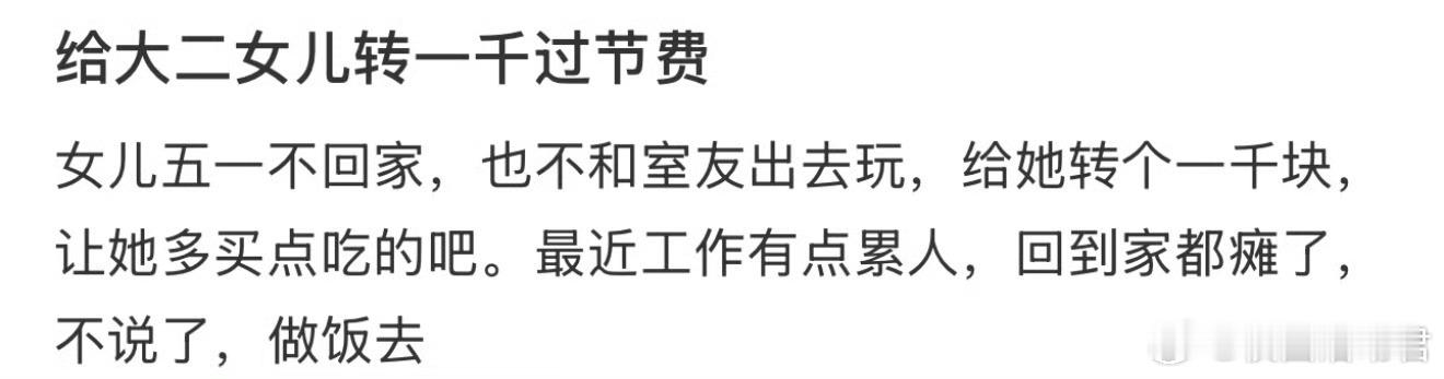 给大二女儿转一千过节费 ​​​