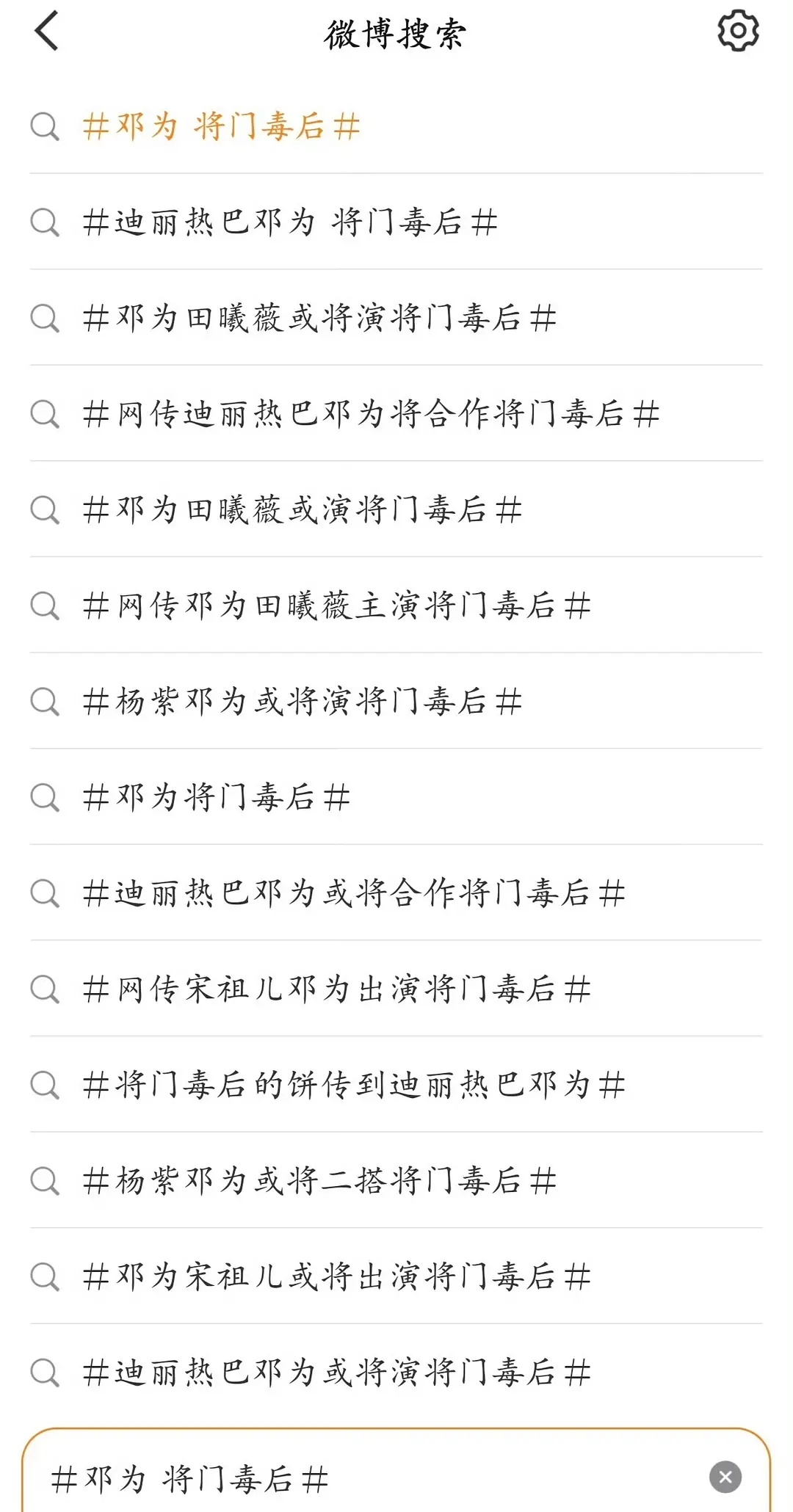 将门毒后选角最火的一对我印象里将门毒后确实溜过很多次邓为了，搜了下果然是，邓为这