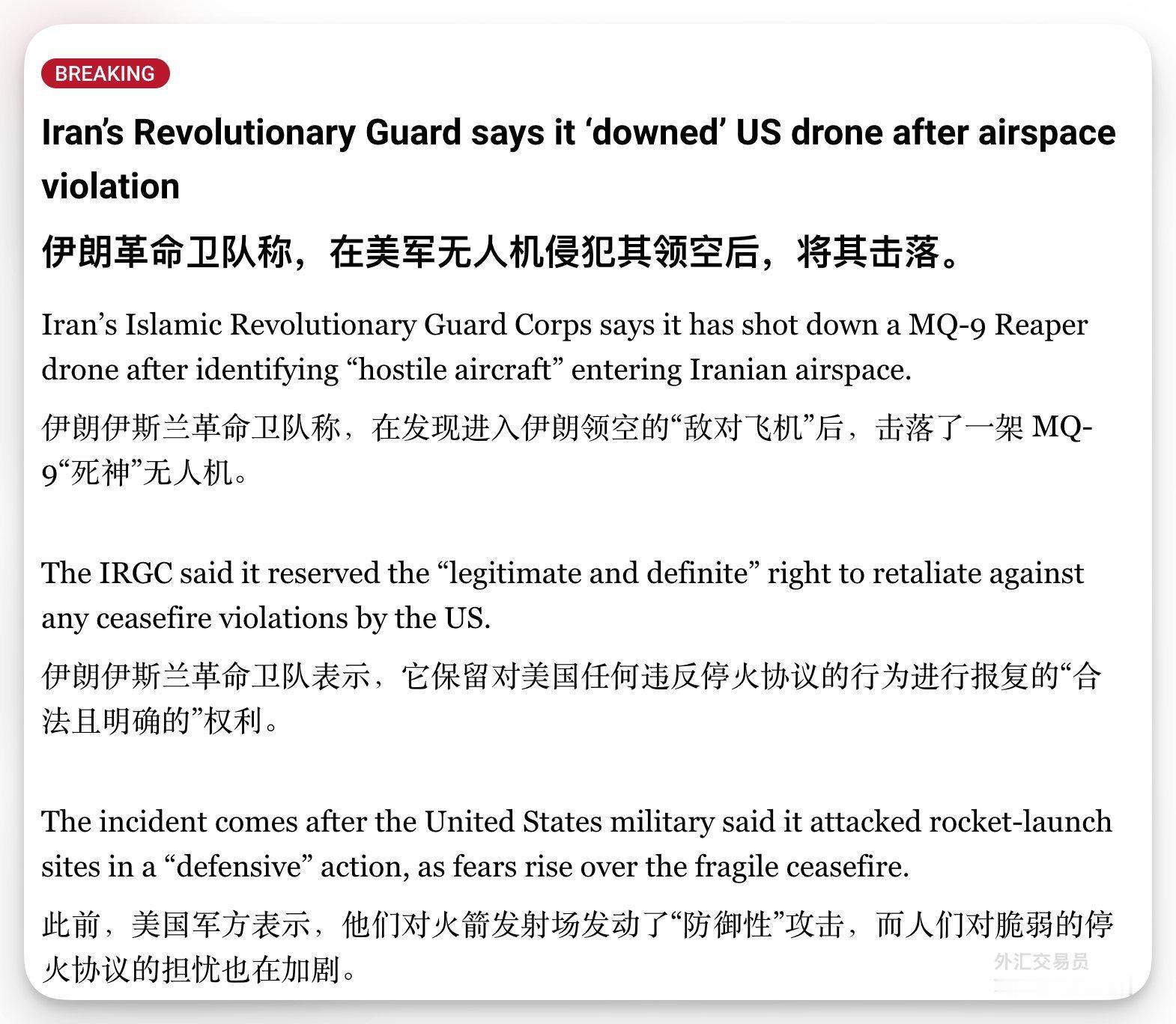 伊朗革命卫队声明：伊朗有权对美国任何违反停火协议的行为作出回应。在波斯湾地区发现