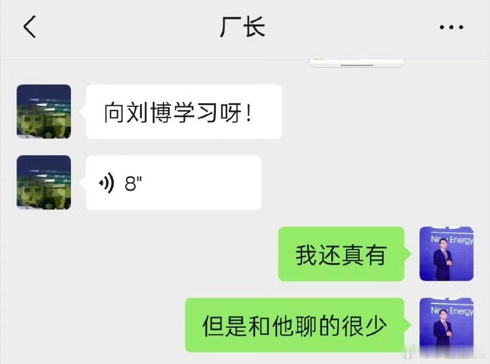 我快让厂长笑死了。别看在微博上只会骂人，但私底下可尊敬刘博了。“向刘博学习”。“