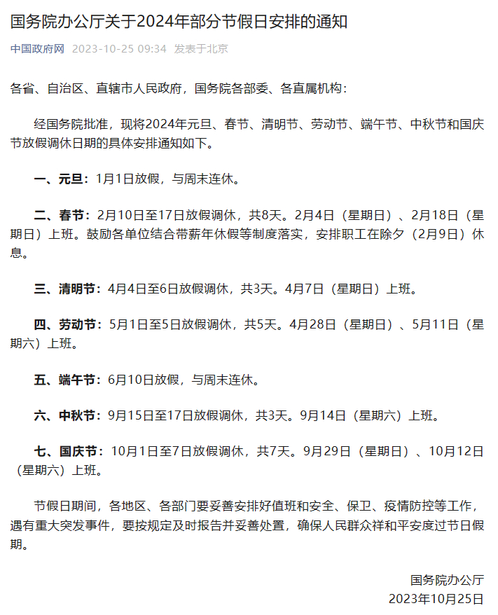 #除夕不放假#2024年部分节假日安排公布，关键词句：依然满是调休的一年[dog