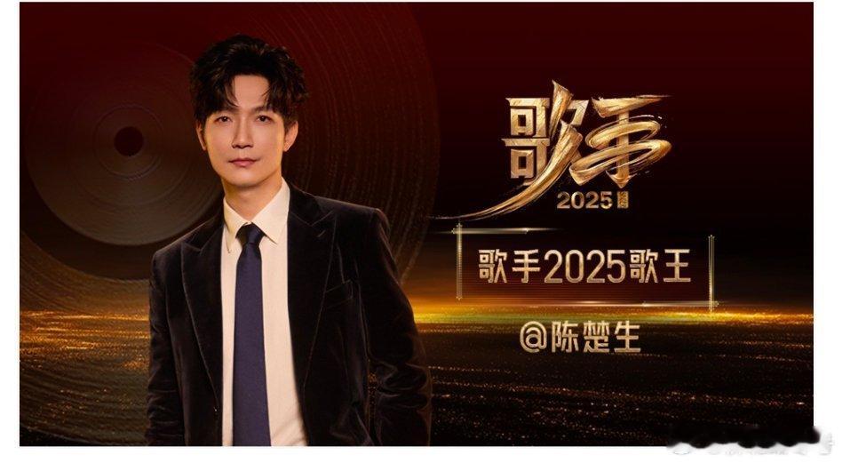 陈楚生歌王 今年的歌手一场没看。昨晚陈楚生得了冠军，成为了这一届的歌王。正常。谁