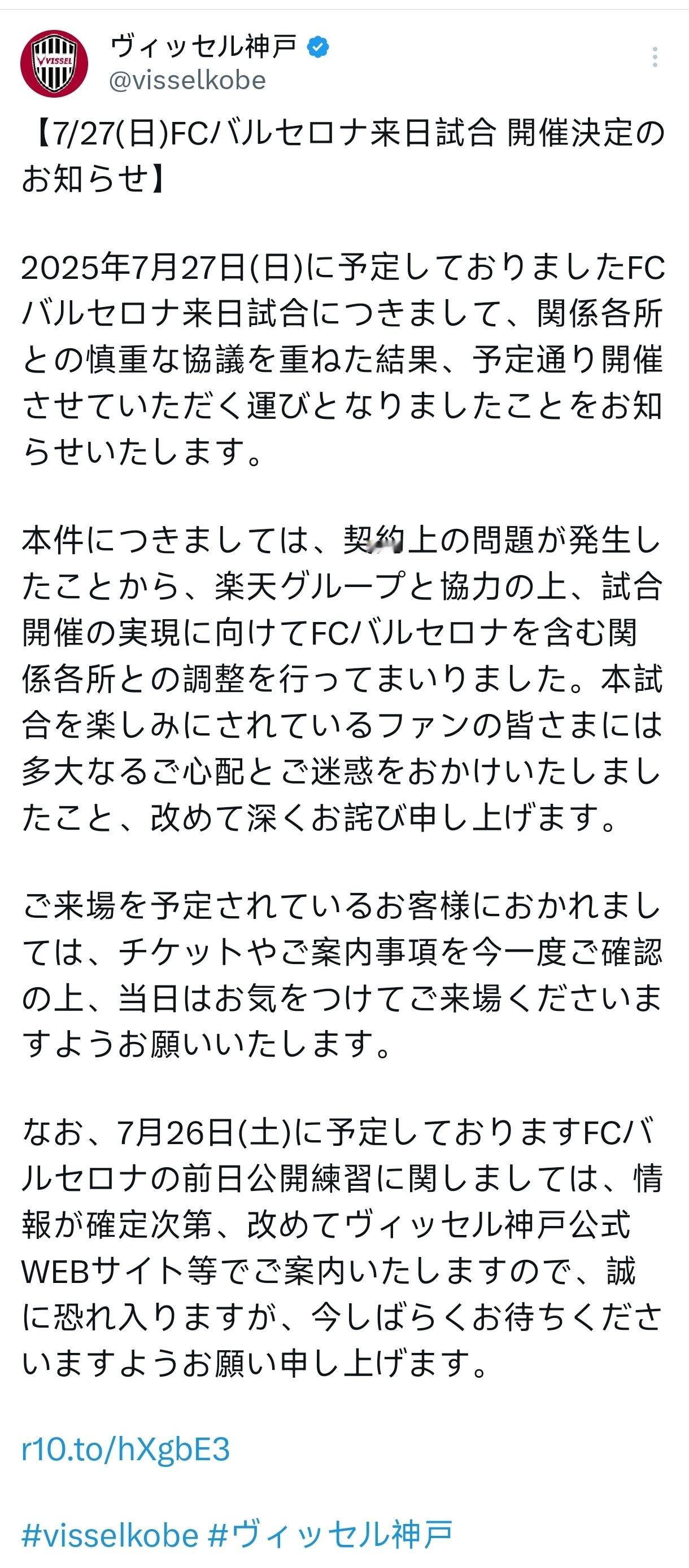神户胜利船官推：[巴塞罗那足球俱乐部日本访问比赛将于7月27日（周日）举行公告]