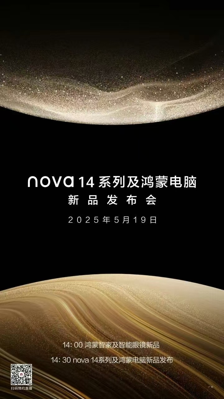 nova 14系列及鸿蒙电脑新品来了，发布会定档5月19日14:30！[馋嘴] 