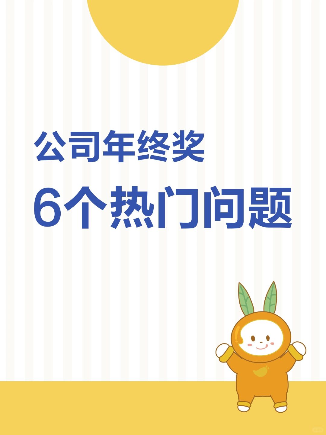 HR干货 | 关于公司年终奖的6个热门问题