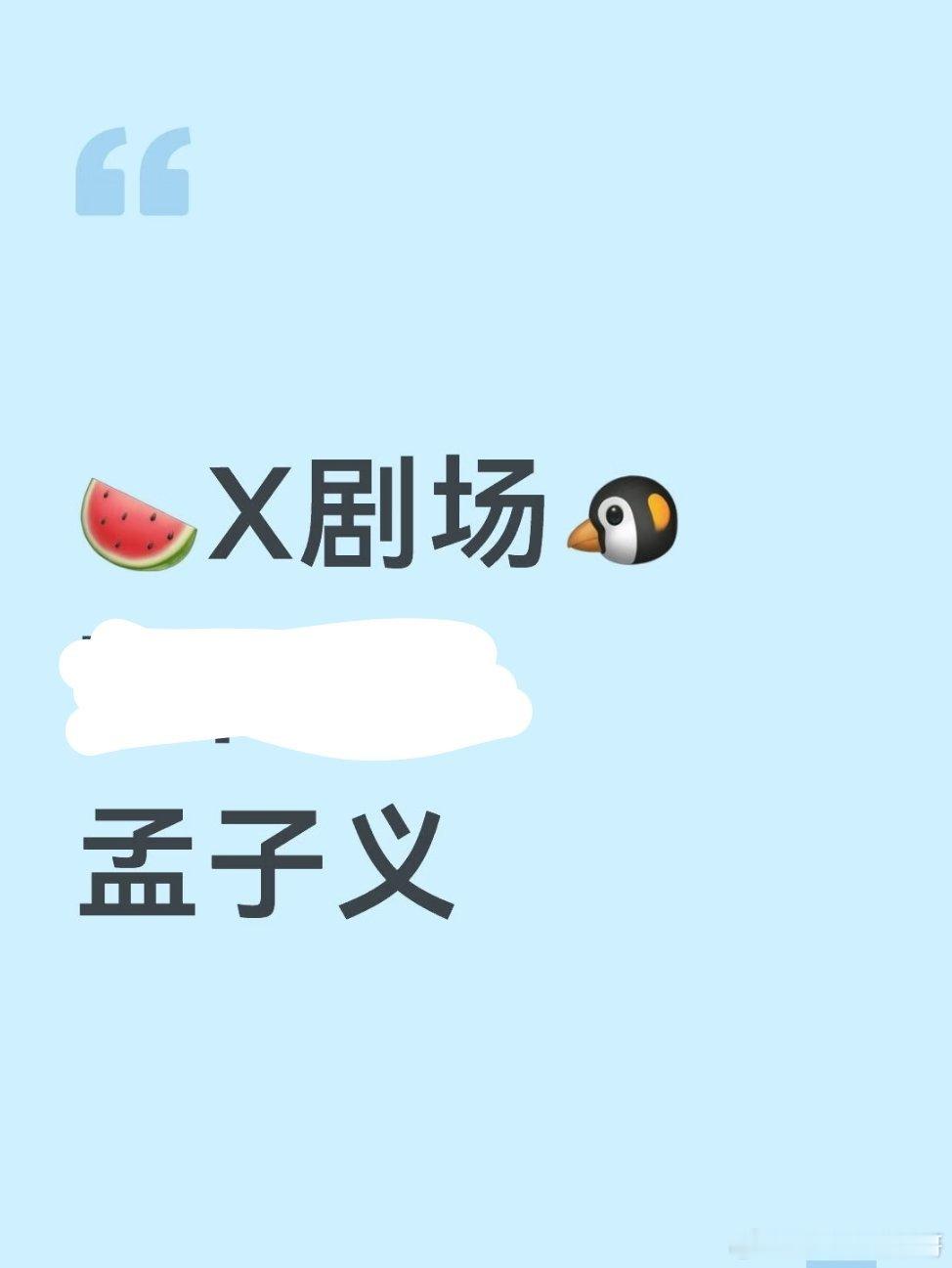 很想看孟子义来一部经典悬疑剧 