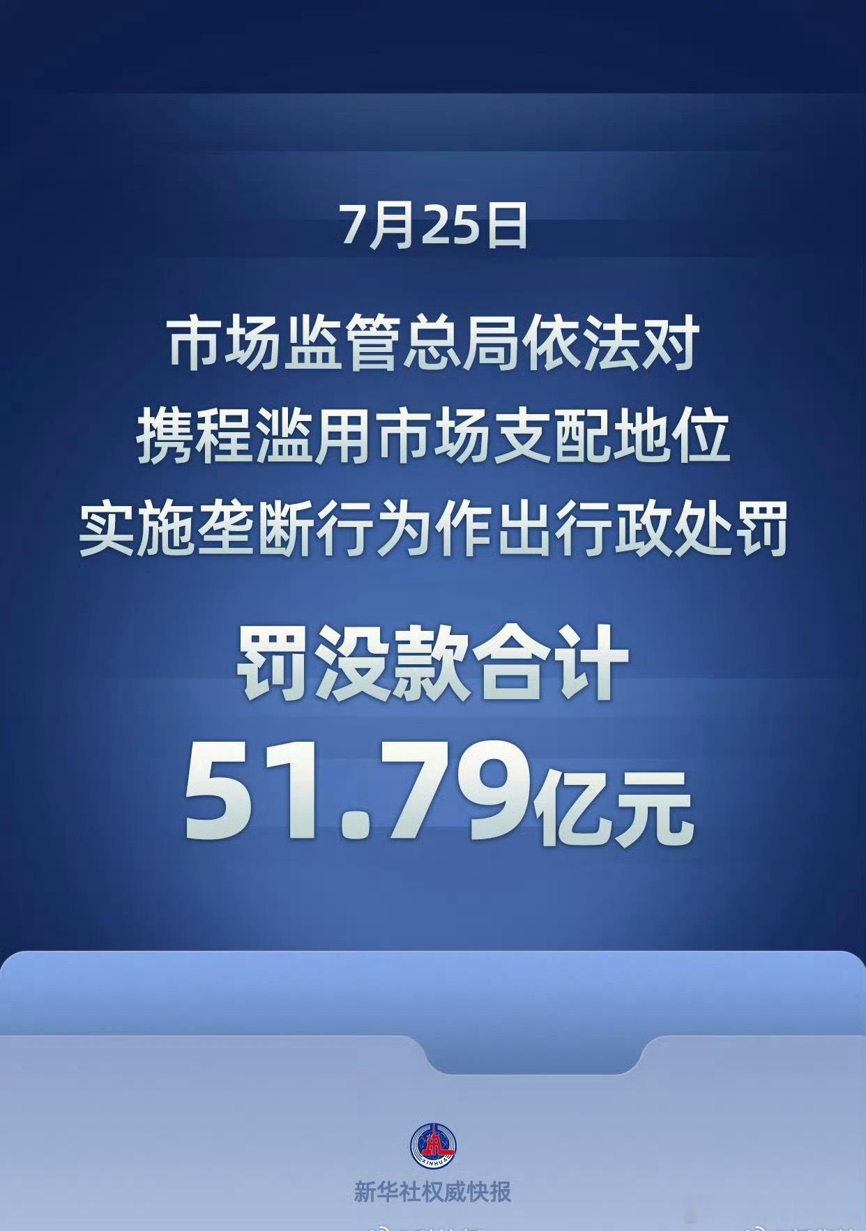 携程被罚51.79亿携程虽然用的还挺方便的，但很多费用都是引导性付款，大家有没有