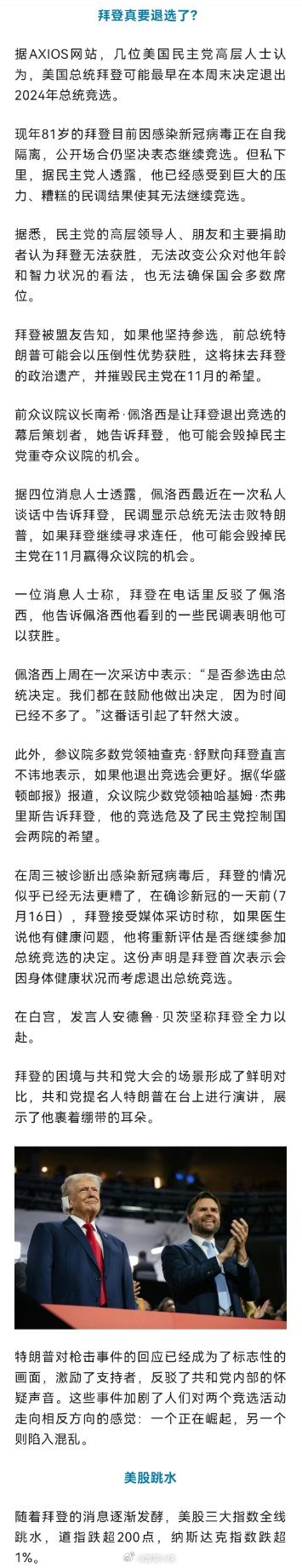拜登真的要退选了？民主党内人士说：如果拜登继续竞选，特朗普很可能会以压倒性优势获