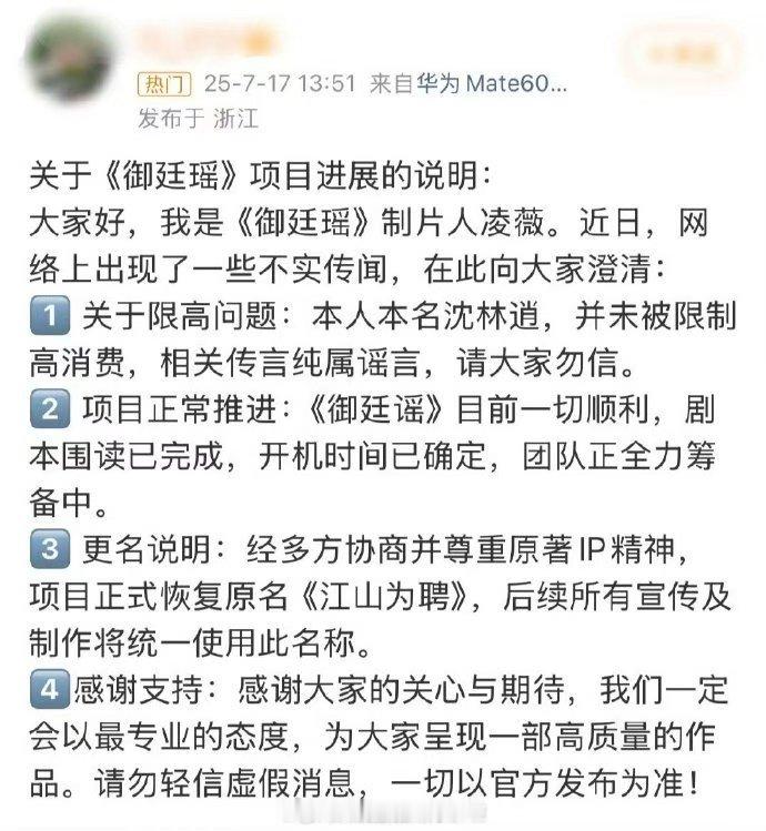 陈哲远、吴谨言的《御廷谣》制片人凌薇回应称本人没有被限制高消费，项目在正常推进中