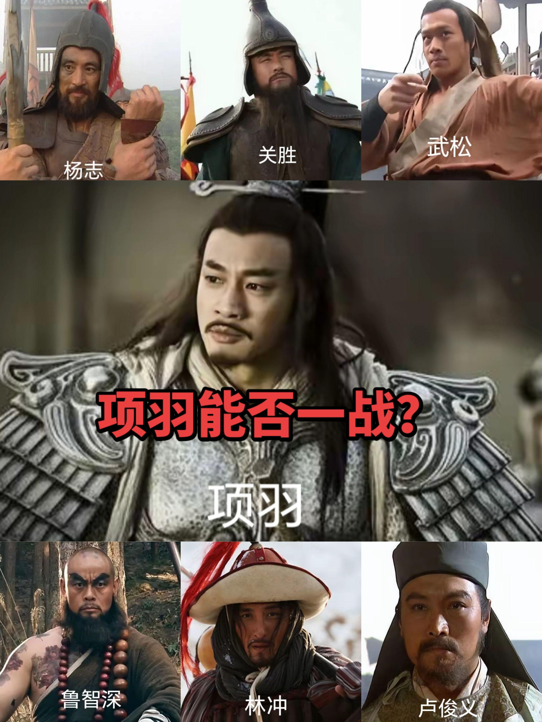 项羽武松卢俊义鲁智深