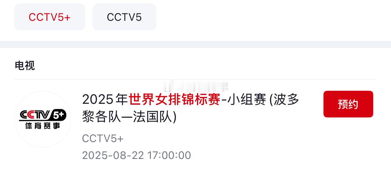 央视刚刚更新了女排世锦赛的直播信息[话筒]截止目前只有两场预告中国女排的场次暂未