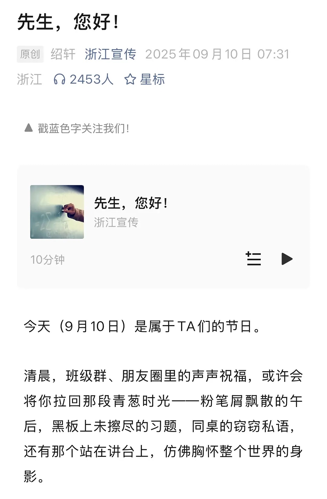 浙江有毛病啊！老师这两个字烫嘴吗？教师节不叫老师叫先生，怎么非叫先生不叫夫子啊？