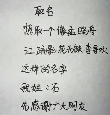 一位姓石的网友请大家帮他取名字来了。

我先给他取几个，如果喜欢，直接拿去，不用