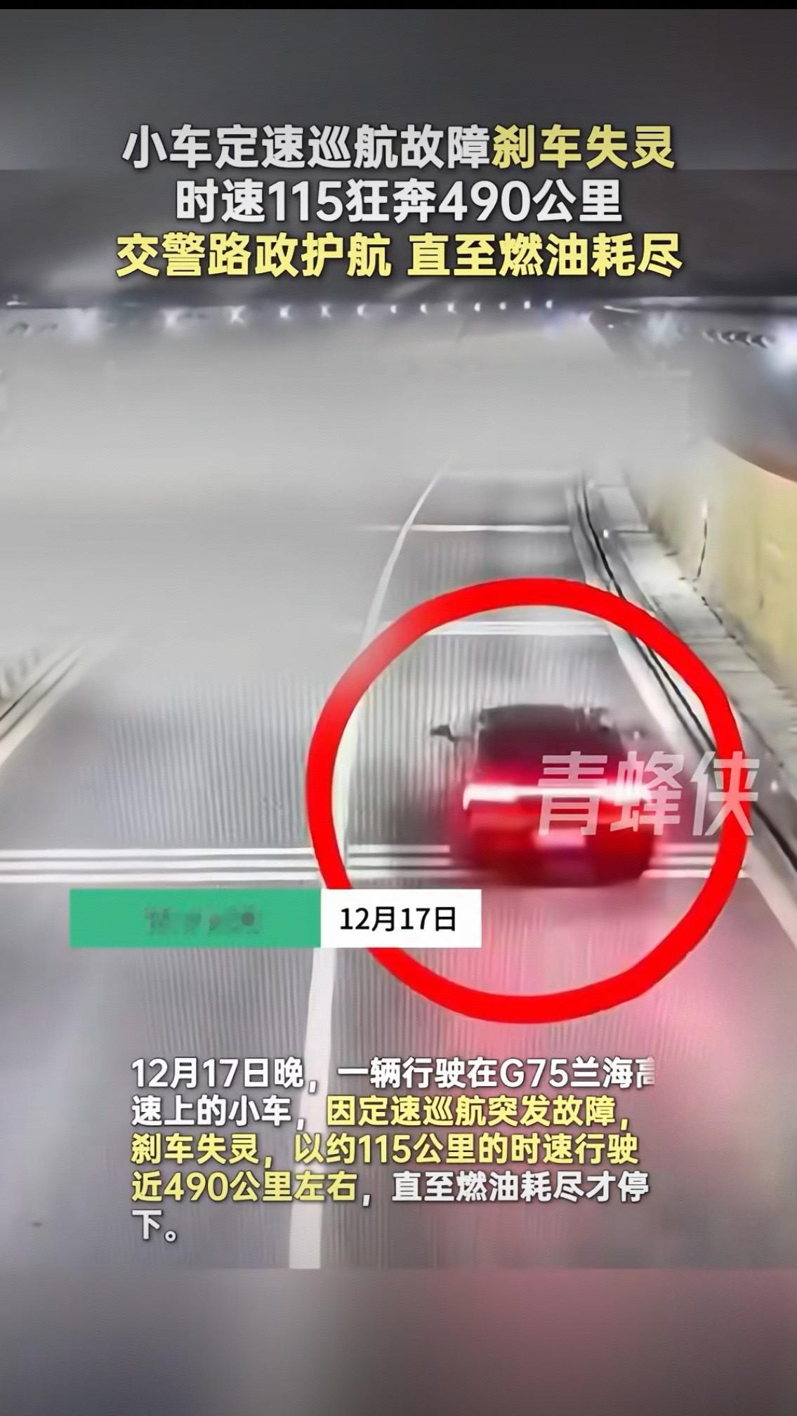 小车定速巡航故障刹车失灵时速115狂奔490公里 交警路政护航直至燃油耗尽
 