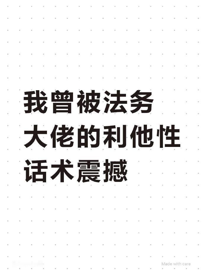 我曾被法务大佬的利他性话术震撼到了 