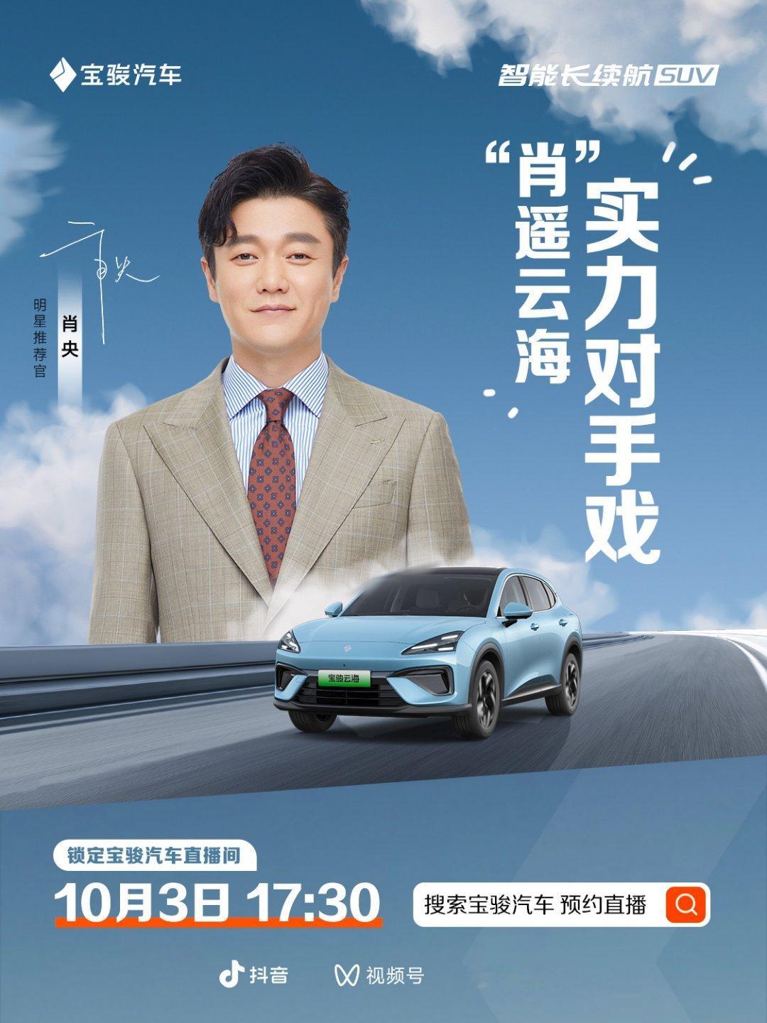 “肖”遥云海，实力对手戏今晚17：30 宝骏汽车直播间，肖央和宝骏云海合作拍摄国