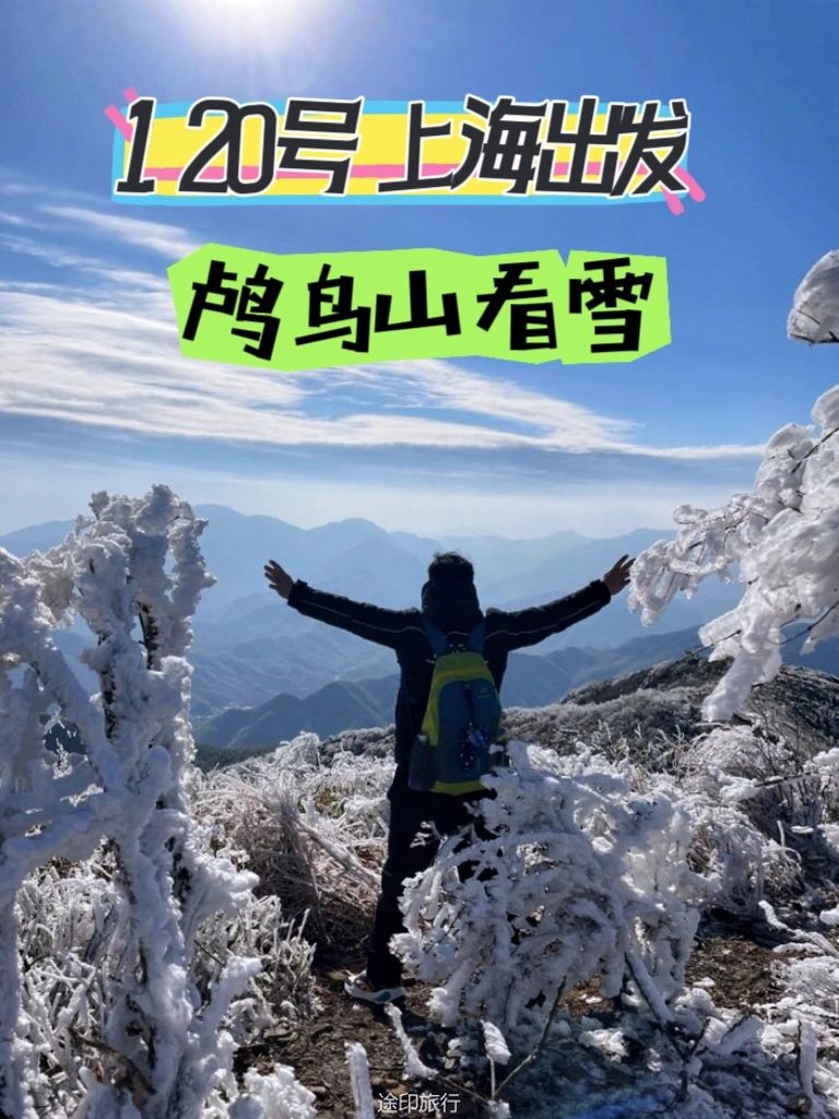 上海出发登顶鸬鸟山 感受竹林漂雪的野趣