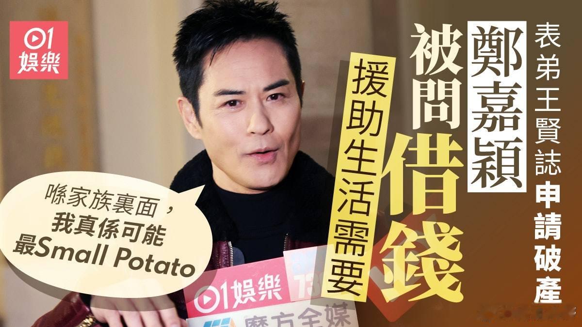 鄭嘉穎早知表弟王賢誌申請破產　被問借錢給對方用星爺對白回應鄭嘉穎今日（19日）出