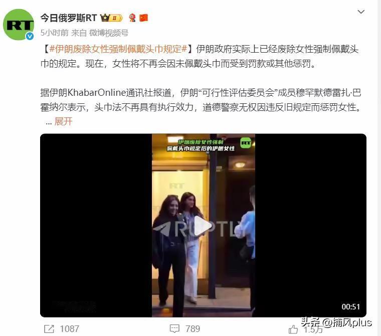 俄媒称，伊朗已经废除女性佩戴头巾的规定。伊朗之前有道德警察，看到女性未佩戴头巾，