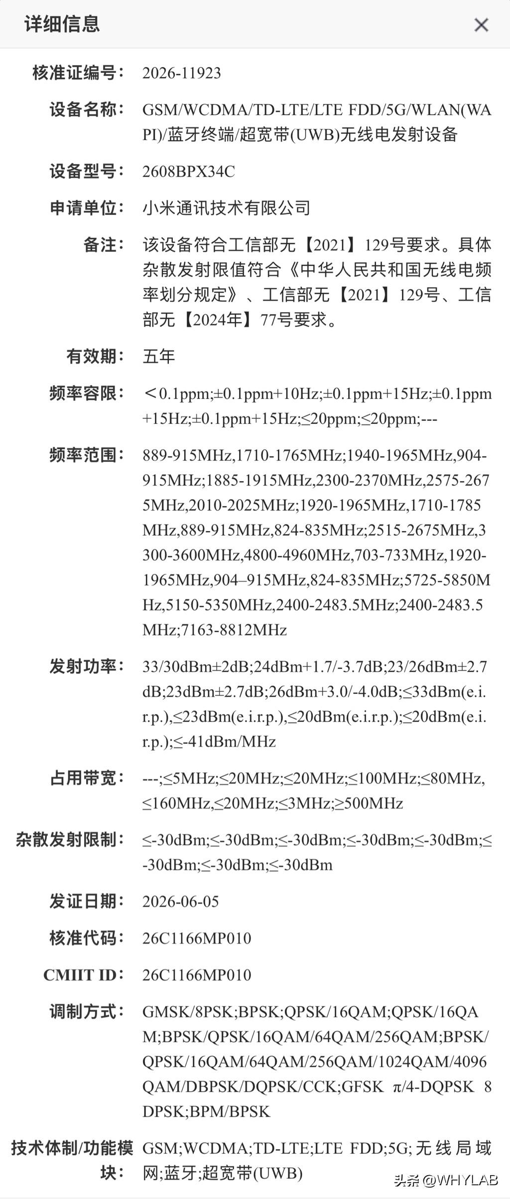 小米新形态折叠屏通过工信部无线电核准，型号 2608BPX34C，此前网传是小米