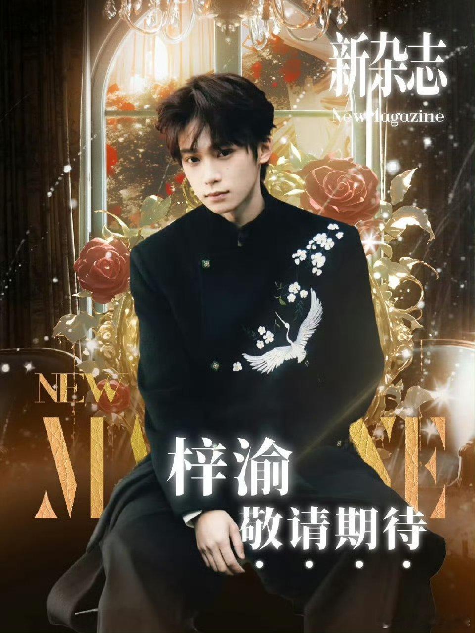 梓渝第二本杂志预热！！真的要来了[抓狂] ​​​