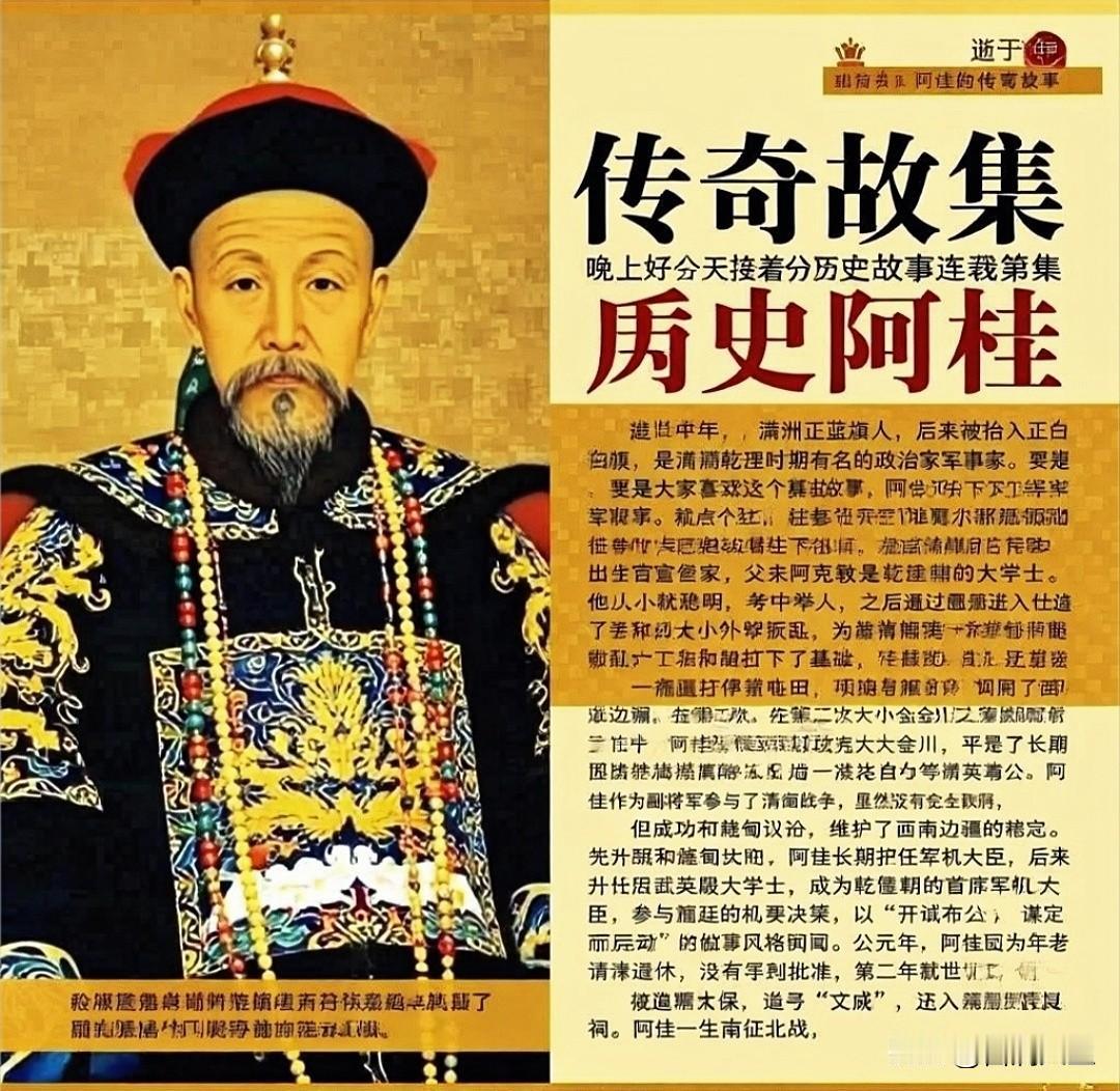 走进历史，探寻清朝政治家、军事家阿桂的传奇人生
朋友们，晚上好！今天继续分享历史