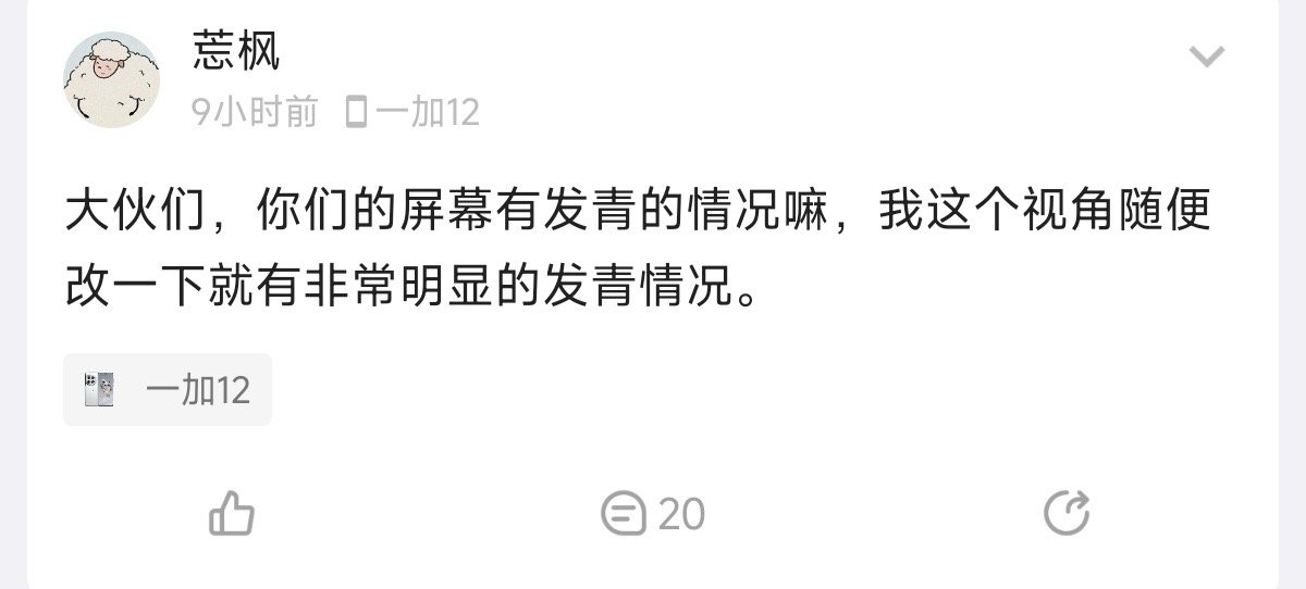 看了一下绿书对一加12评价，好多人都在讨论这个屏幕问题。好奇一加12用户有遇到类
