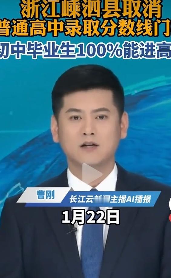 浙江岛县教育改革
普通高中愿读尽读

据一家媒体报道，浙江省舟山市嵊泗县于202