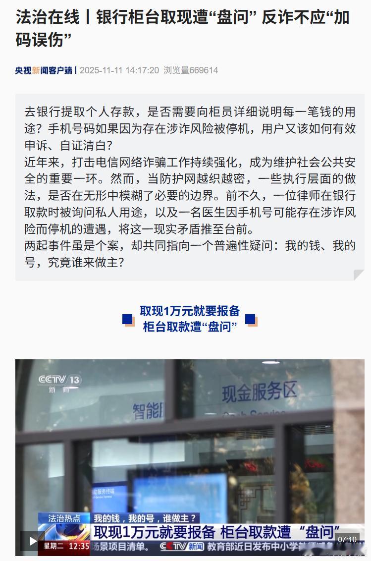 央视开始报银行取款难，手机被停机的事了。 