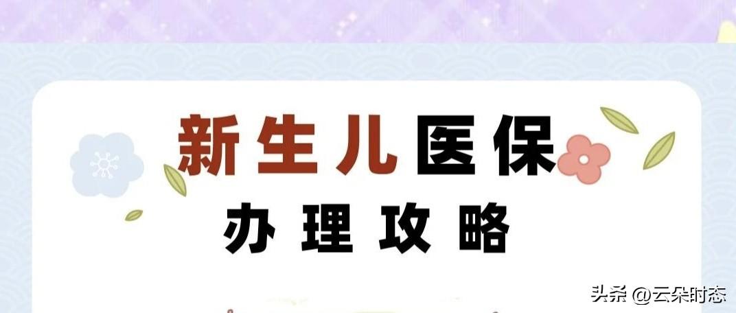 新生儿医保90天黄金期！错过等于扔钱，手把手教你办理！

刚当爸妈的注意了！宝宝