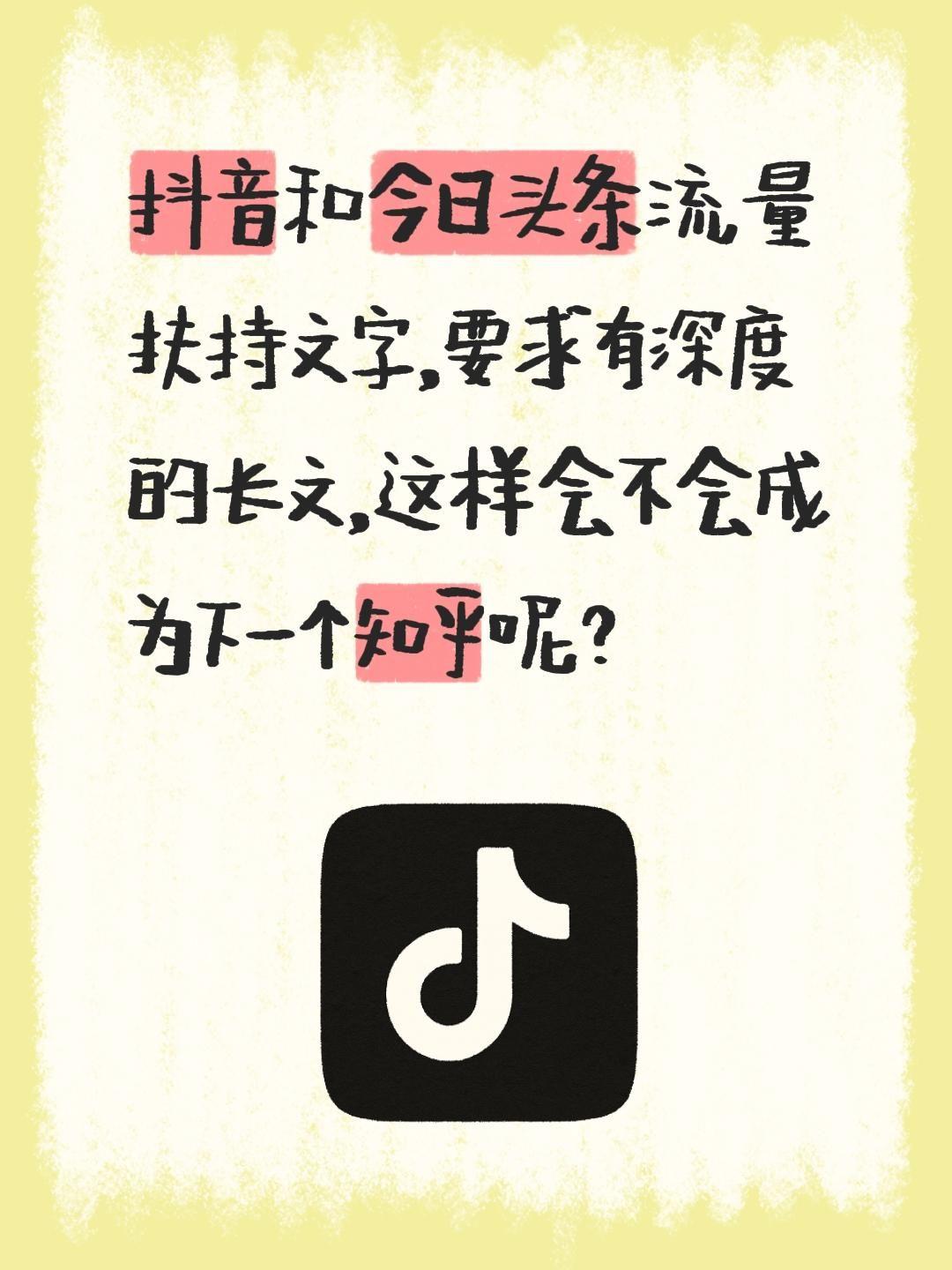 和今日头条流量扶持文字，要求有深度的长文，这样会不会成为下一个知乎呢？