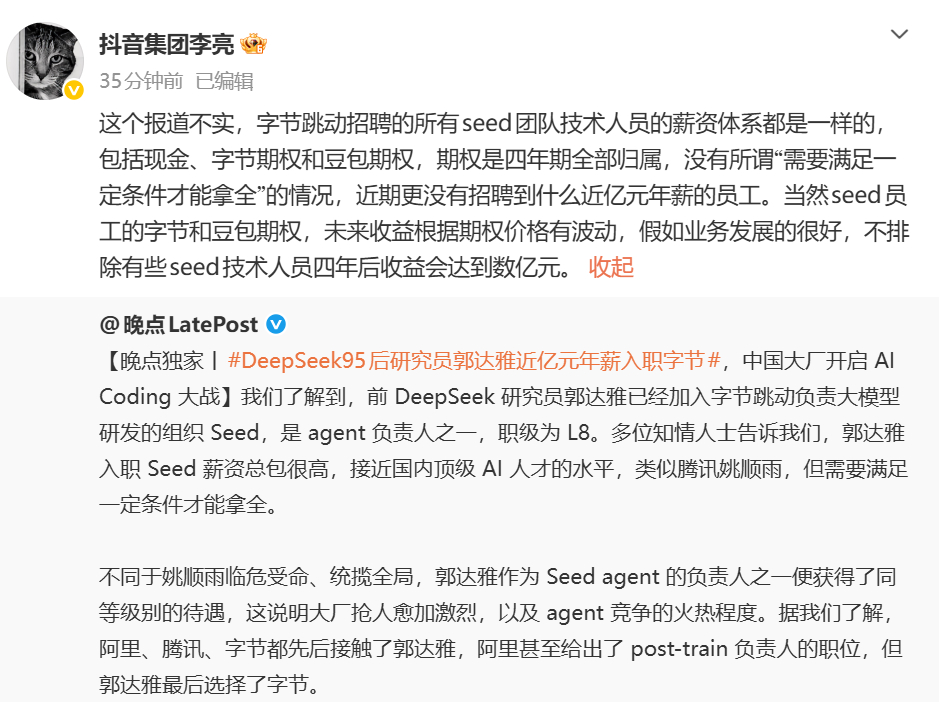 #字节辟谣近亿年薪招聘#【前DeepSeek研究员加入字节年薪近亿？抖音副总裁回