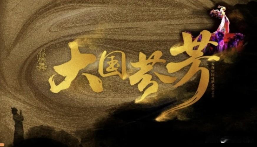 由央视力荐的诗乐舞《大国芬芳》，将于2026年6月23日登陆石家庄大剧院。作为中