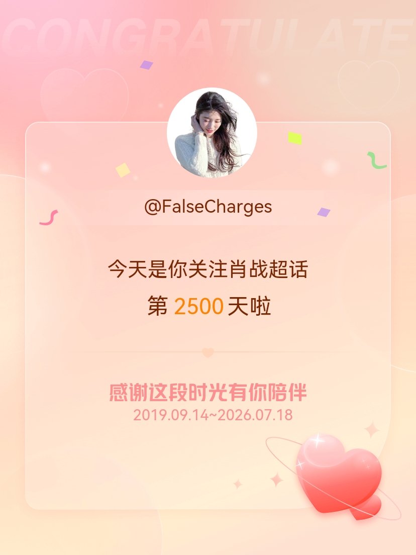 肖战今天是我关注超话的第2500天，希望能继续伴你一路前行～ 